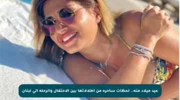 عيد ميلاد منة.. لحظات ساحرة من إطلالاتها بين الاحتفال والرحلة إلى لبنان